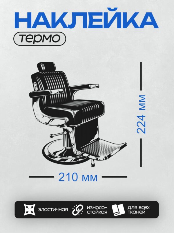 Термонаклейка на одежду DTF / Стилизованное черное парикмахерское кресло в минималистичном стиле.