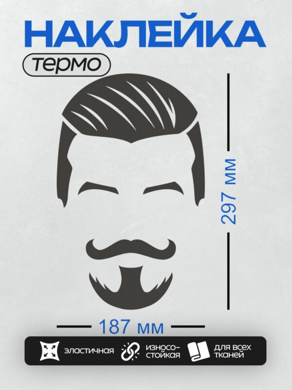 Термонаклейка на одежду DTF / Силуэт головы мужчины с бородой и усами.