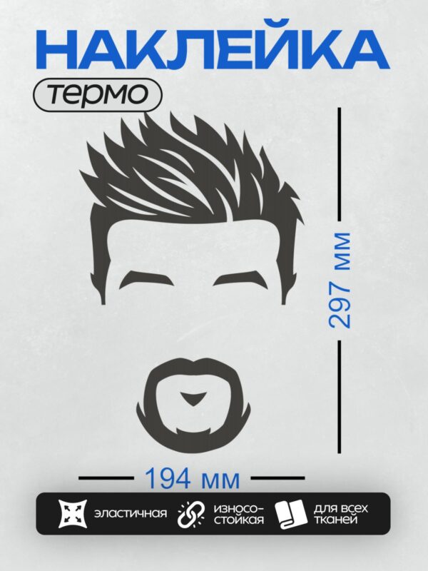 Термонаклейка на одежду DTF / Стилизованное лицо мужчины с бородой и усами.