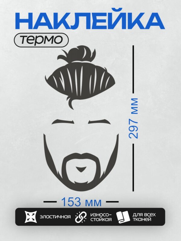 Термонаклейка на одежду DTF / Стилизованное лицо с бородой и пучком волос.