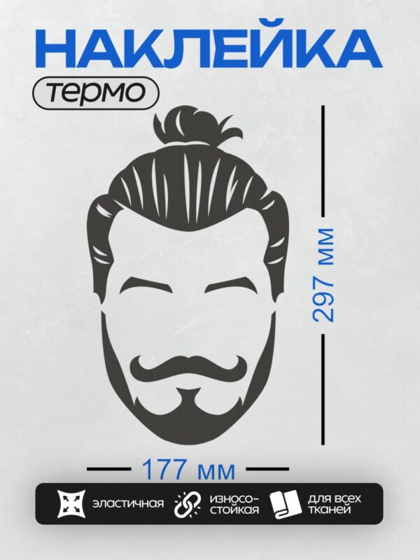 Термонаклейка на одежду DTF / Силуэт головы мужчины с бородой и усами.