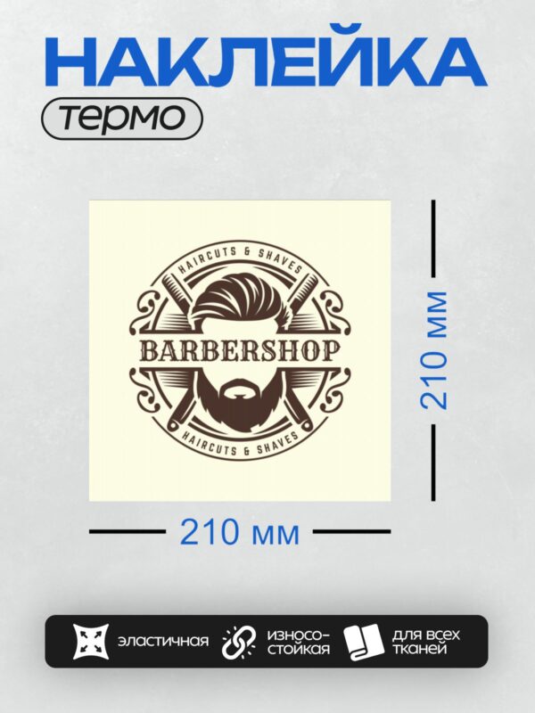 Термонаклейка на одежду DTF / Логотип барбершопа с бородой, ножницами и текстом.