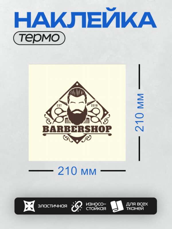 Термонаклейка на одежду DTF / Логотип барбершопа с бородой, ножницами и надписью "BARBERSHOP".