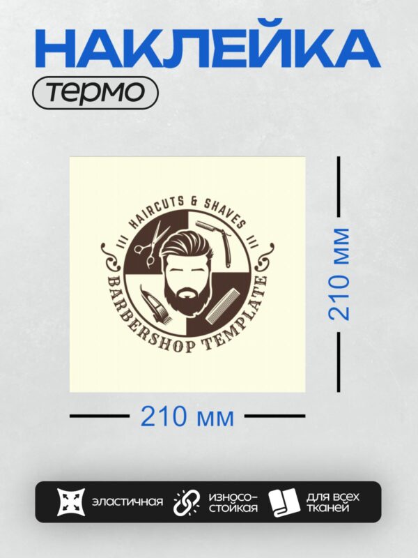 Термонаклейка на одежду DTF / Логотип барбершопа с бородой, инструментами и текстом.