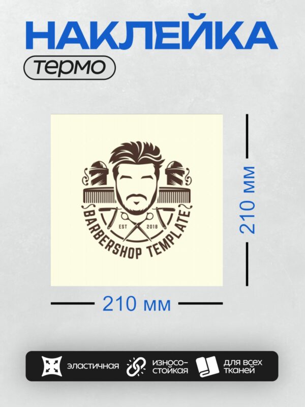 Термонаклейка на одежду DTF / Логотип барбершопа с бородой, ножницами и гребнями.