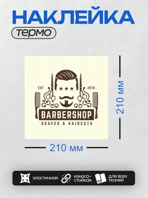 Термонаклейка на одежду DTF / Логотип барбершопа с ножницами, усами и звездами.