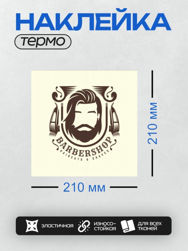 Термонаклейка на одежду DTF / Логотип барбершопа с бородой и надписью "Barbershop".