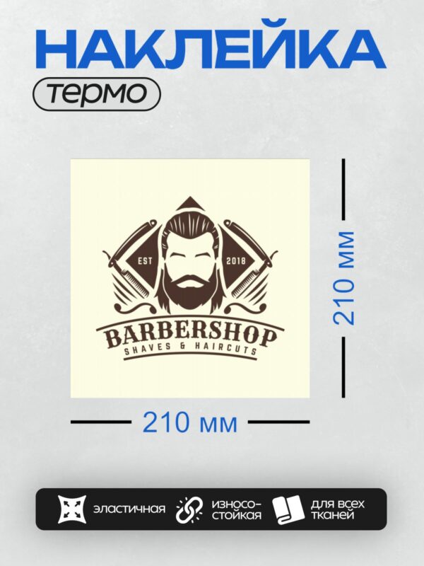 Термонаклейка на одежду DTF / Логотип барбершопа с бородой, бритвами и текстом.