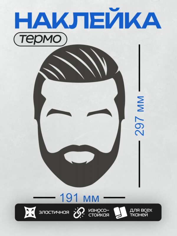 Термонаклейка на одежду DTF / Стилизованное лицо мужчины с бородой и усами.