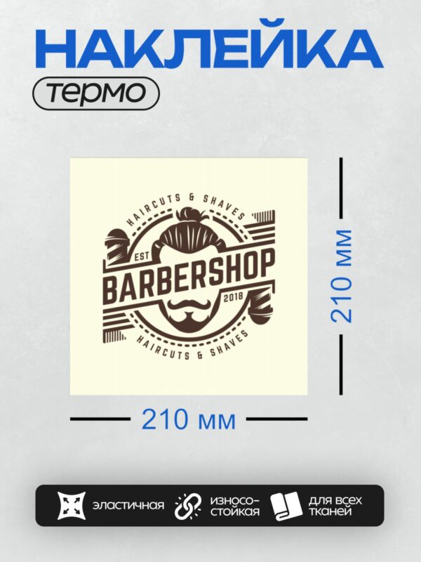 Термонаклейка на одежду DTF / Логотип барбершопа с бородой, усами и текстом.