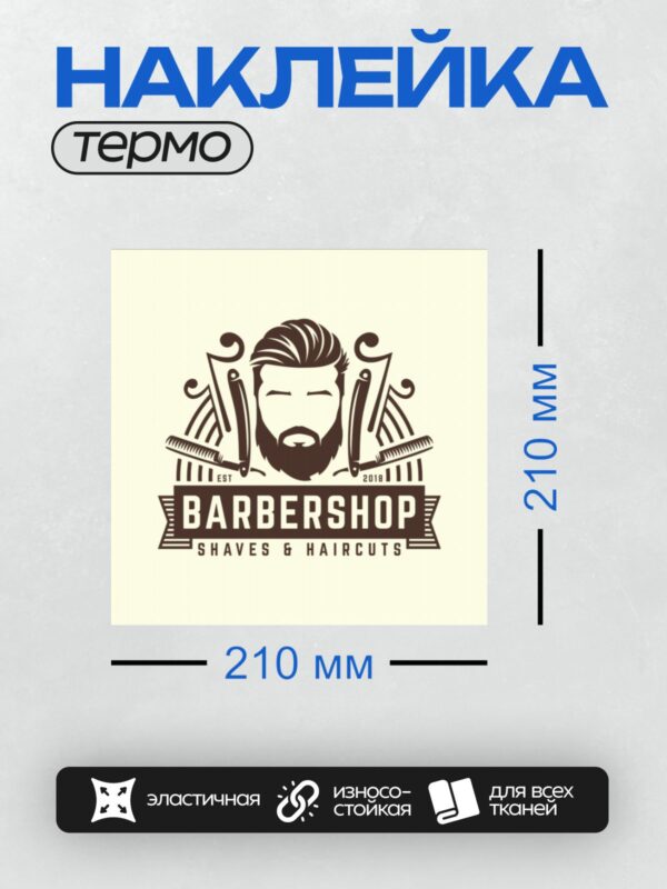 Термонаклейка на одежду DTF / Логотип барбершопа с бородой, усами и бритвами.