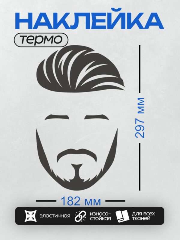 Термонаклейка на одежду DTF / Стилизованная борода и волосы в минималистичном стиле.