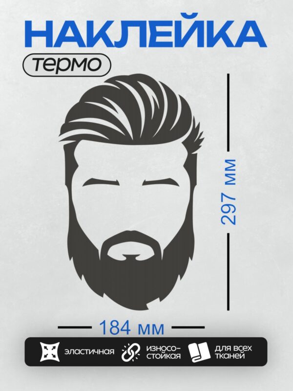 Термонаклейка на одежду DTF / Силуэт мужчины с бородой и стильной прической.