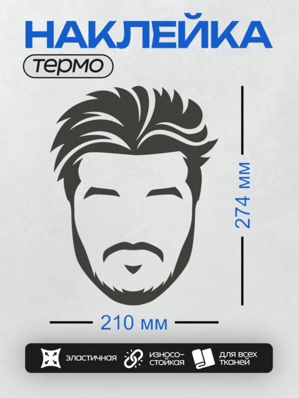 Термонаклейка на одежду DTF / Стилизованное лицо мужчины с бородой и усами.