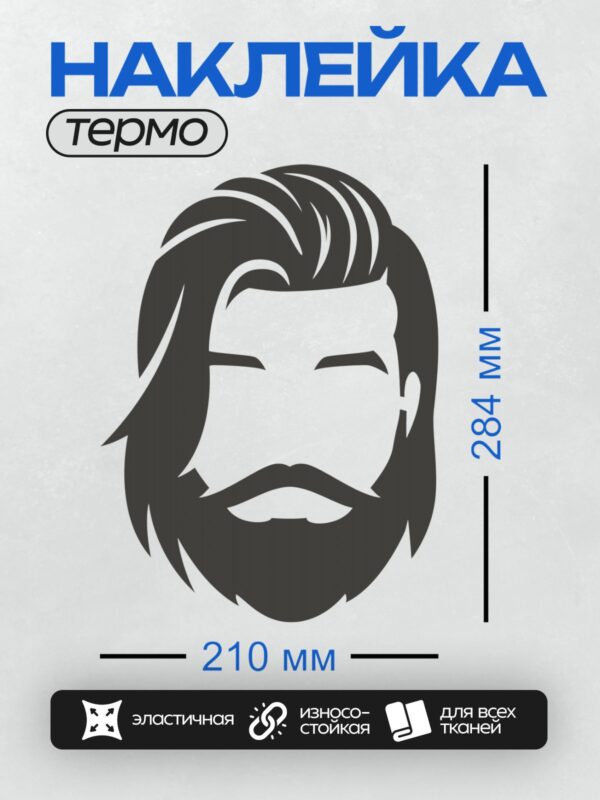 Термонаклейка на одежду DTF / Силуэт бородатого мужчины с укладкой волос.