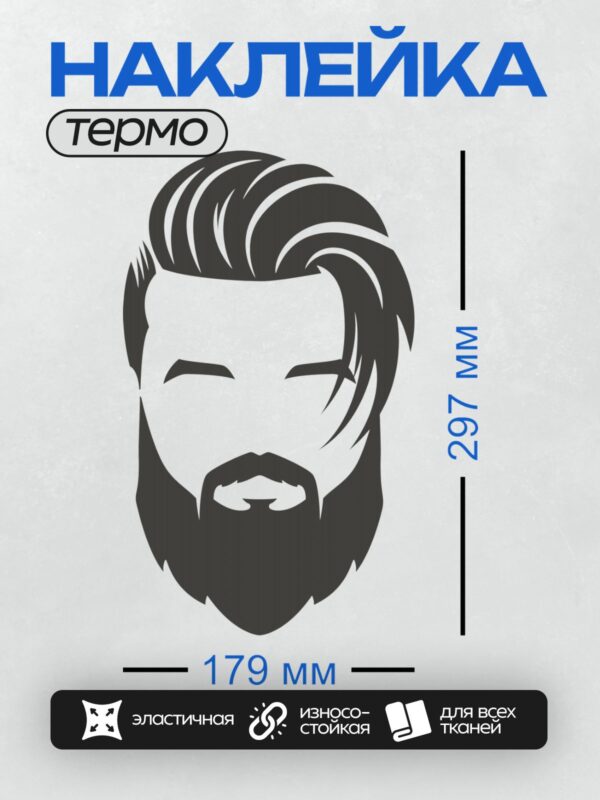 Термонаклейка на одежду DTF / Стилизованный силуэт мужчины с бородой и усами.