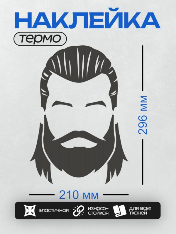Термонаклейка на одежду DTF / Силуэт мужчины с бородой и длинными волосами.