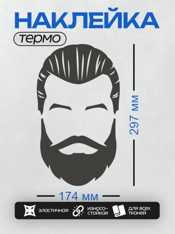 Термонаклейка на одежду DTF / Силуэт головы мужчины с бородой и усами.