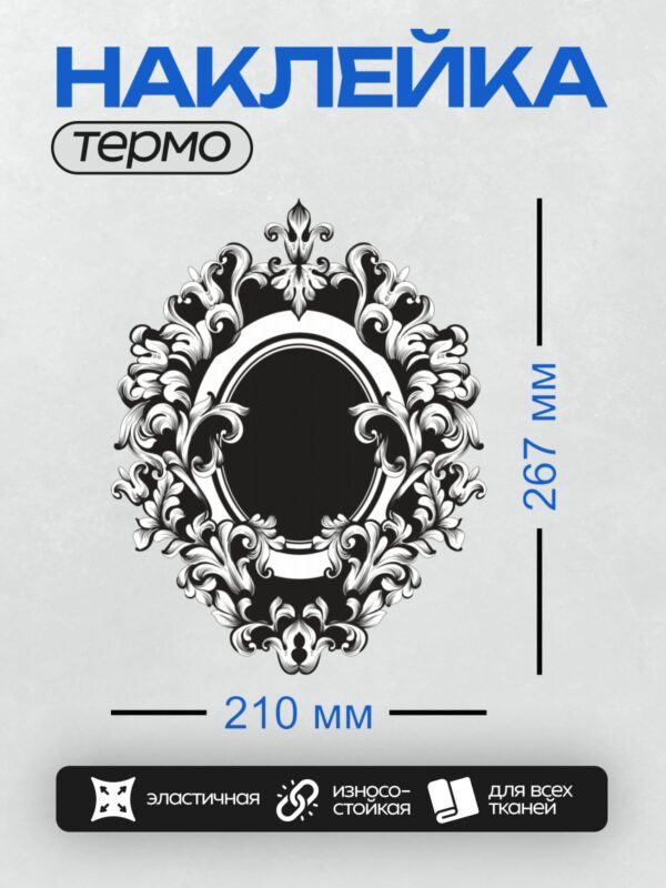 Термонаклейка на одежду DTF / Винтажная овальная рамка с завитками в стиле барокко.