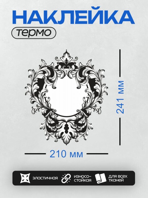 Термонаклейка на одежду DTF / Винтажный орнамент в стиле барокко, черный и белый.