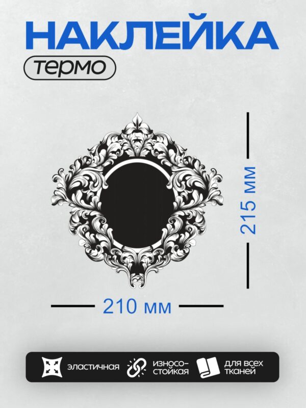 Термонаклейка на одежду DTF / Винтажная рамка в стиле барокко с завитками.