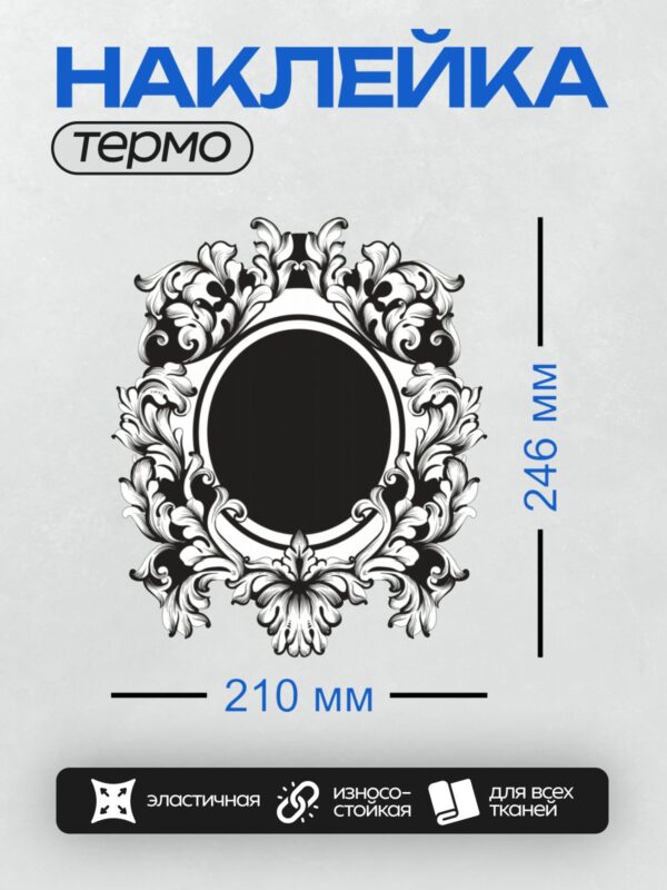 Термонаклейка на одежду DTF / Барочная рамка с изысканным орнаментом и круглым центром.