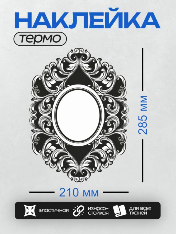 Термонаклейка на одежду DTF / Элегантная рамка в стиле барокко с завитками.