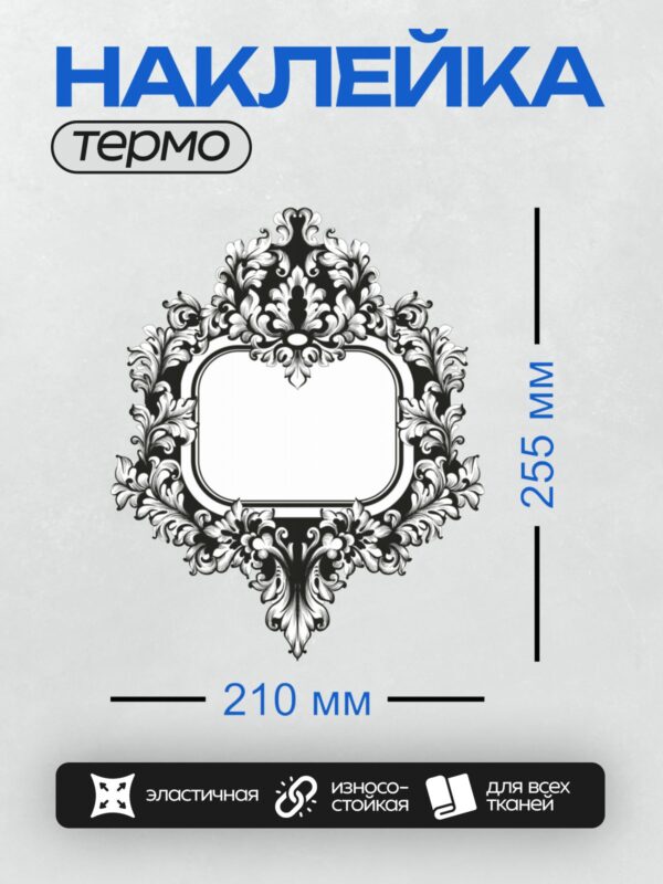 Термонаклейка на одежду DTF / Винтажная рамка с орнаментом в стиле барокко.