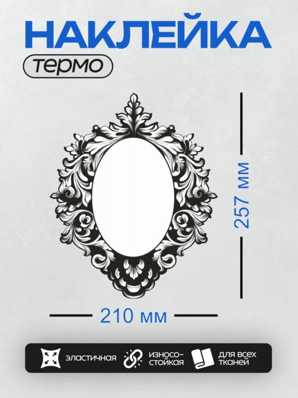 Термонаклейка на одежду DTF / Винтажная овальная рамка с барочным орнаментом.
