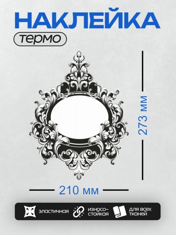 Термонаклейка на одежду DTF / Орнаментальная рамка в стиле барокко с завитками.