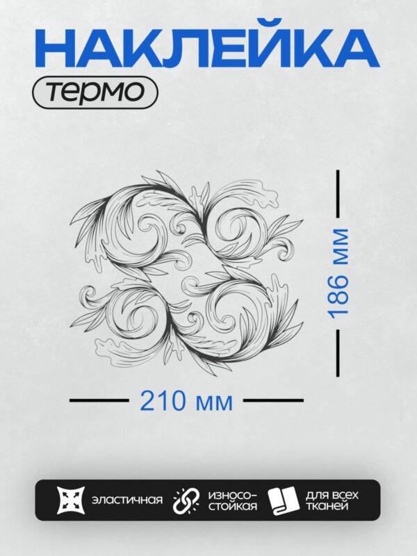 Термонаклейка на одежду DTF / Орнамент в стиле барокко с завитками и листьями.