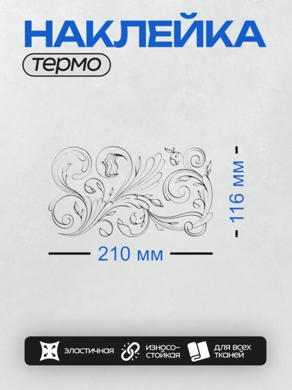 Термонаклейка на одежду DTF / Орнамент в стиле барокко с завитками и листьями.