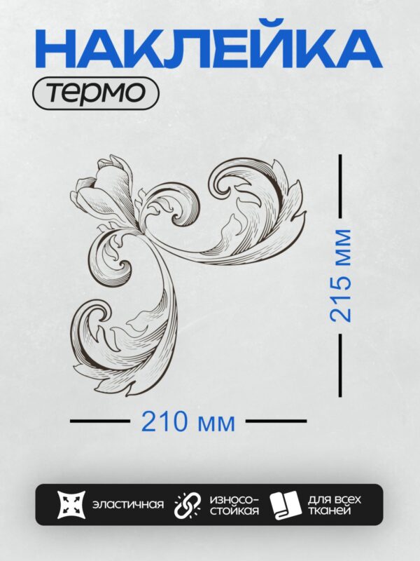 Термонаклейка на одежду DTF / Эскиз орнамента с завитками и листьями в стиле барокко.