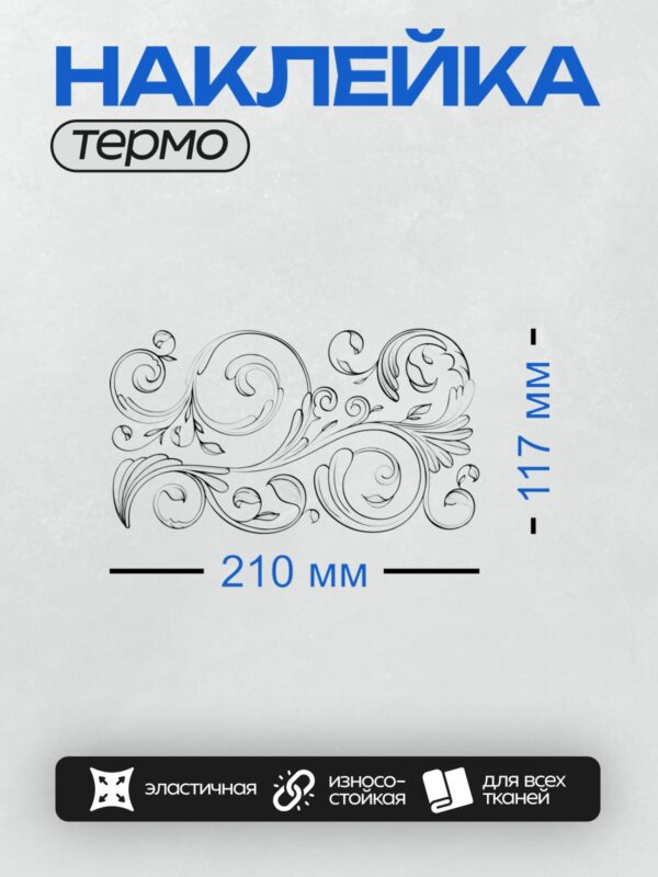 Термонаклейка на одежду DTF / Орнамент из завитков и спиралей в векторном стиле.