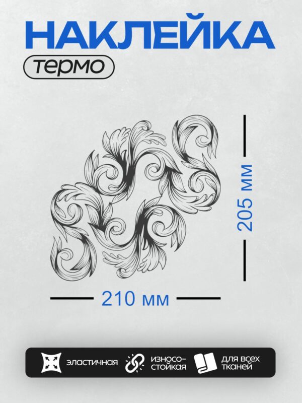 Термонаклейка на одежду DTF / Элегантный барочный орнамент с завитками и листьями.