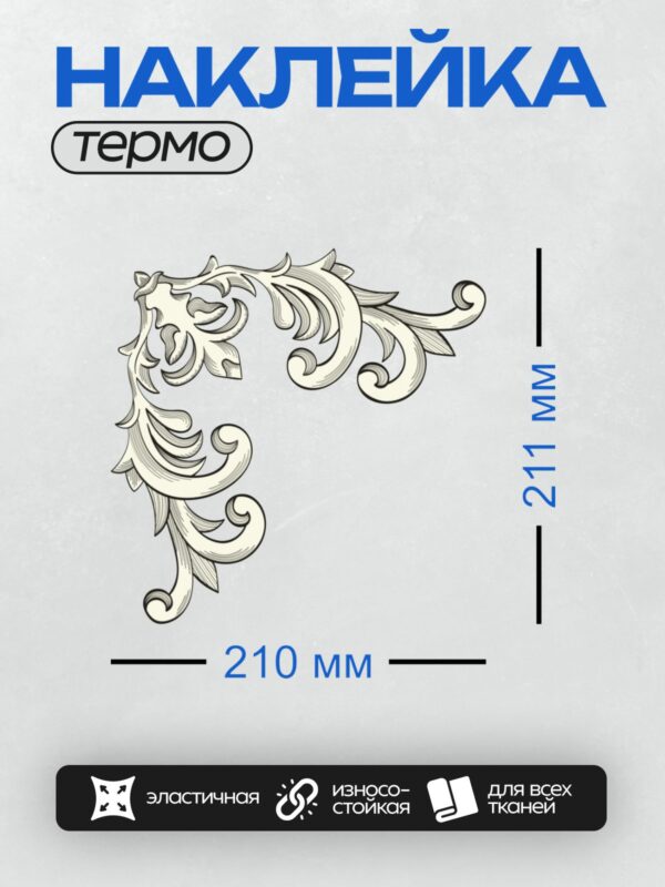 Термонаклейка на одежду DTF / Угловой орнамент в стиле барокко с завитками.
