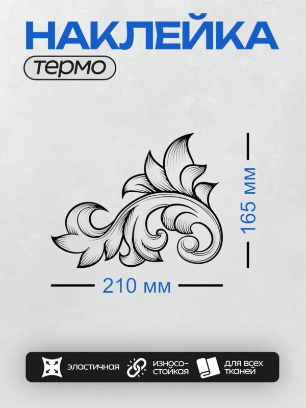 Термонаклейка на одежду DTF / Орнамент в стиле барокко с завитками и растительными элементами.