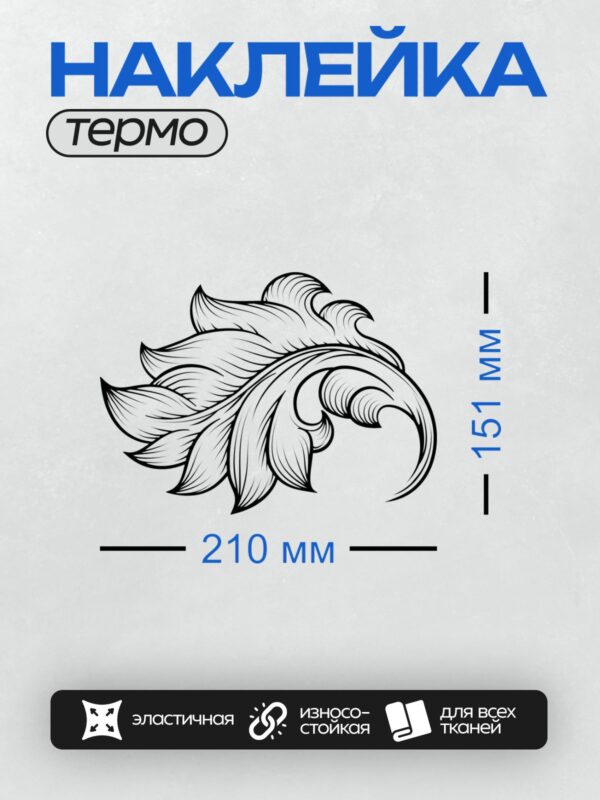 Термонаклейка на одежду DTF / Орнамент с завитками и растительными элементами в стиле барокко.