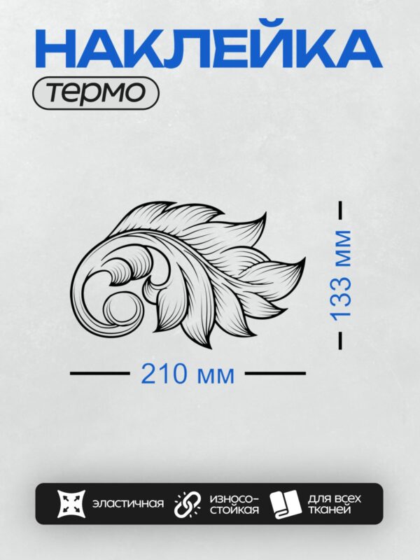 Термонаклейка на одежду DTF / Черно-белый орнамент с завитками и листьями в стиле барокко.