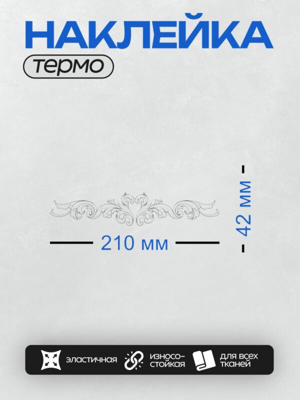 Термонаклейка на одежду DTF / Симметричный барочный орнамент с завитками и листьями.
