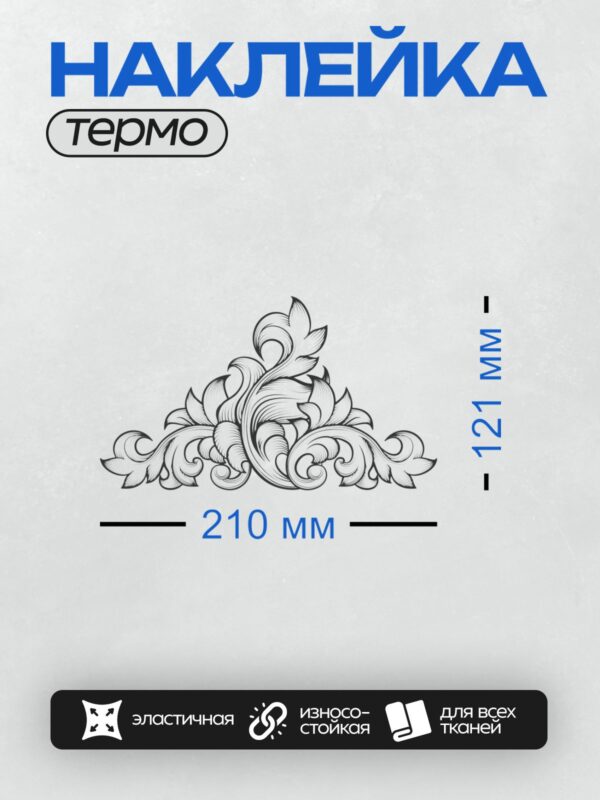 Термонаклейка на одежду DTF / Черно-белый орнамент с завитками в стиле барокко.