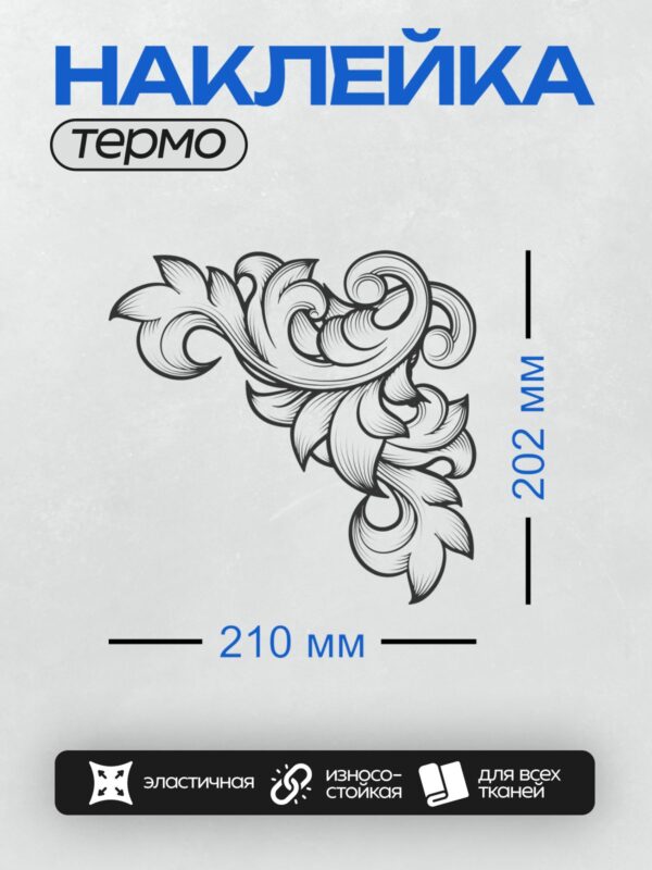 Термонаклейка на одежду DTF / Элегантный барочный орнамент с завитками и листьями.