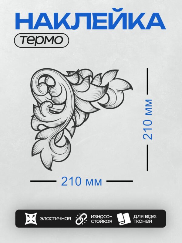 Термонаклейка на одежду DTF / Барочный орнамент с завитками и акантовыми листьями.