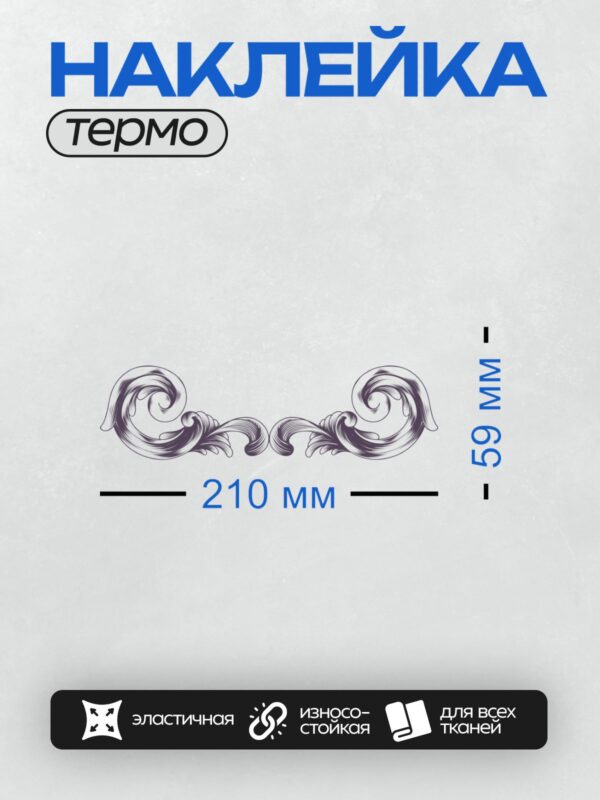 Термонаклейка на одежду DTF / Орнамент в стиле барокко с изящными завитками и цветочными элементами.