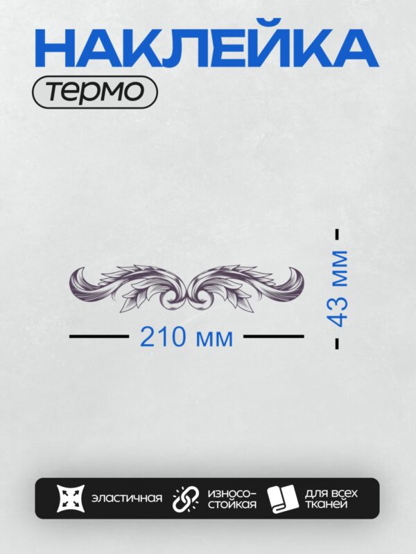 Термонаклейка на одежду DTF / Элегантный черно-белый орнамент с завитками и листьями.