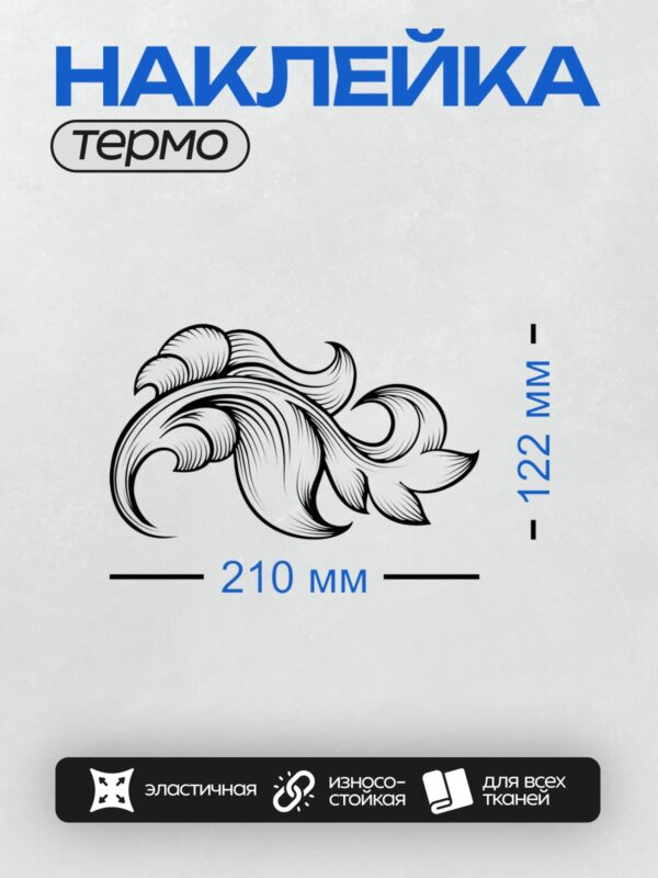 Термонаклейка на одежду DTF / Абстрактный узор с завитками и листьями аканта.