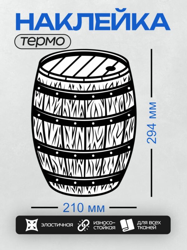 Термонаклейка на одежду DTF / Черно-белая иллюстрация деревянной бочки с металлическими обручами.