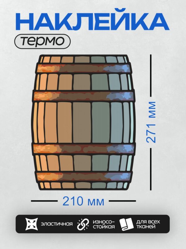Термонаклейка на одежду DTF / Деревянная бочка с металлическими обручами.