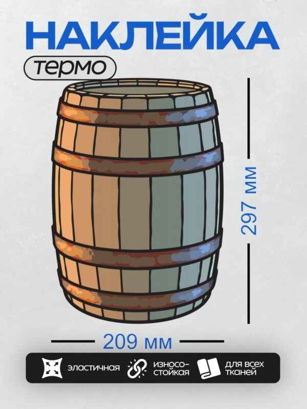 Термонаклейка на одежду DTF / Деревянная бочка с металлическими обручами.