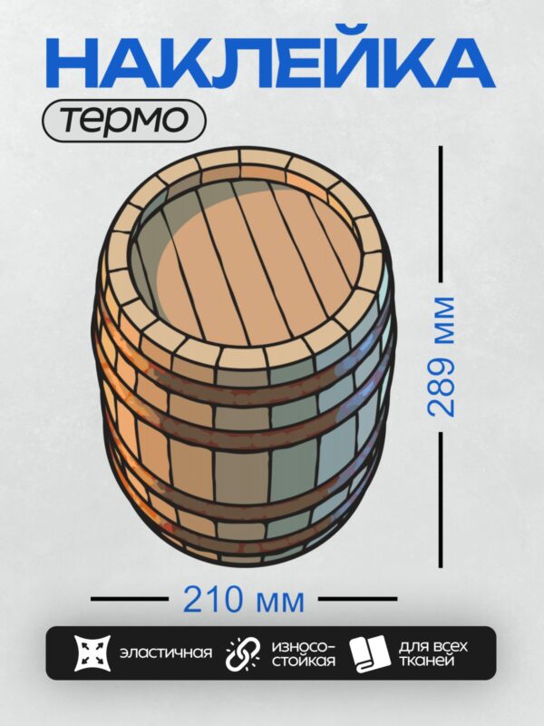 Термонаклейка на одежду DTF / Мультяшная деревянная бочка с металлическими обручами.